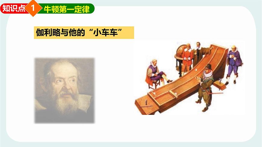 8.1 牛顿第一定律 惯性 课件 2024-2025学年教科版物理八年级下学期第5页