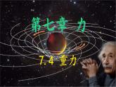 7.4 重力 課件 2024-2025學年教科版物理八年級下學期