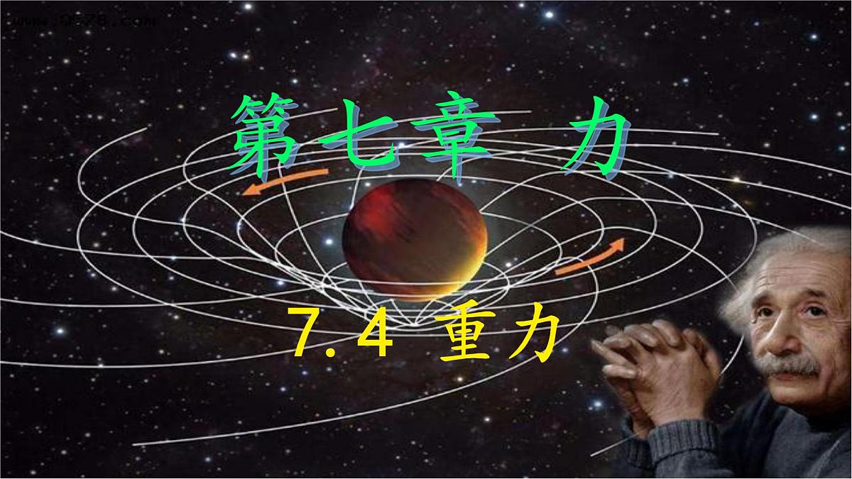 7.4 重力 课件 2024-2025学年教科版物理八年级下学期第1页