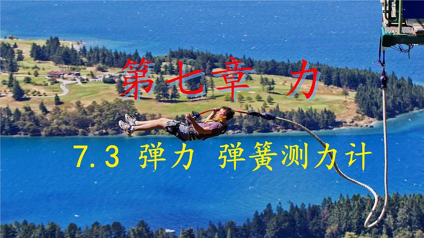 7.3 弹力 弹簧测力计 课件 2024-2025学年教科版物理八年级下学期第1页