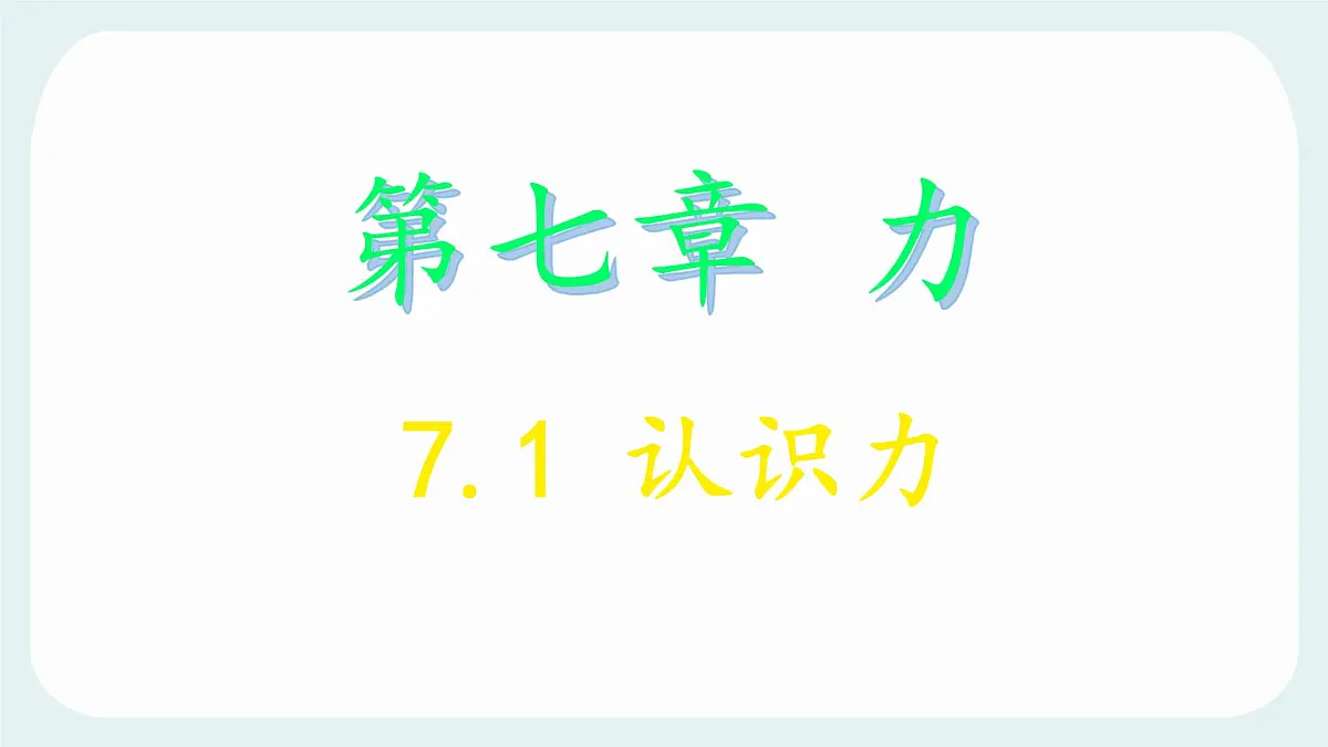 7.1 力 课件 2024-2025学年教科版物理八年级下学期第1页