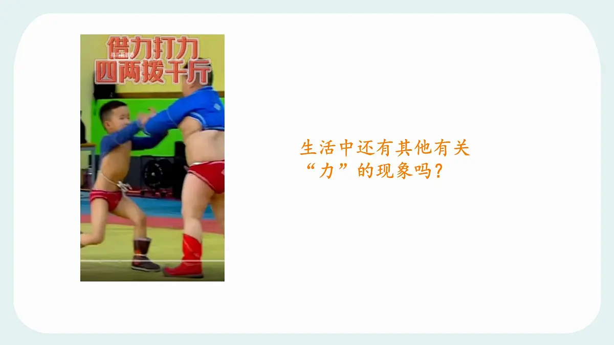 7.1 力 课件 2024-2025学年教科版物理八年级下学期第2页