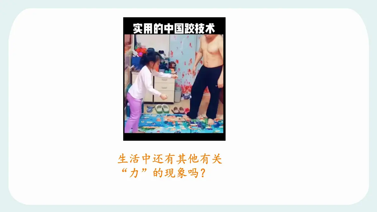 7.1 力 课件 2024-2025学年教科版物理八年级下学期第3页