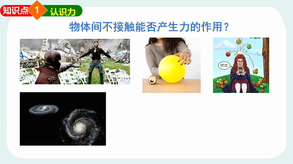 7.1 力 课件 2024-2025学年教科版物理八年级下学期第7页