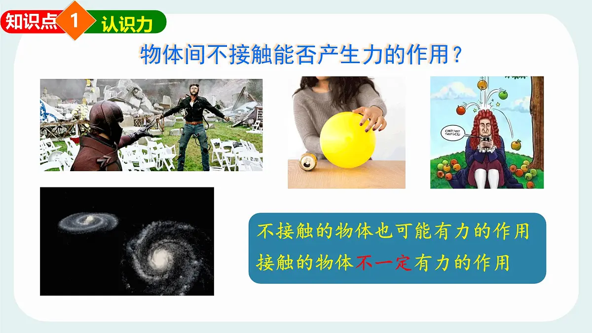 7.1 力 课件 2024-2025学年教科版物理八年级下学期第8页