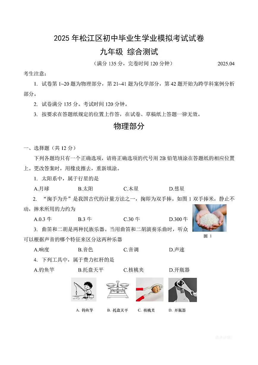 【2025届上海初三物理二模】2025届上海市松江区初三物理二模试卷与答案第1页