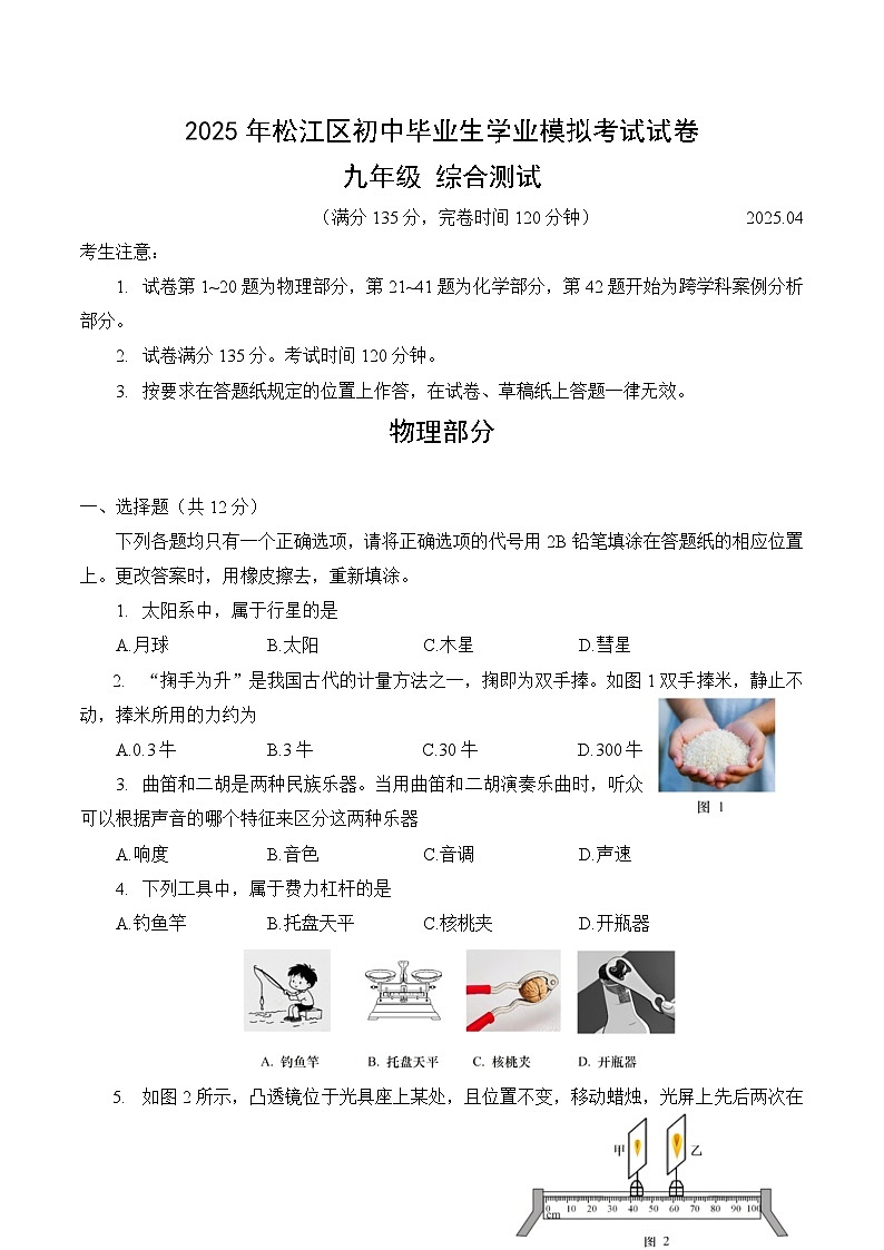 【2025届上海初三物理二模】2025届上海市松江区初三物理二模试卷与答案第1页
