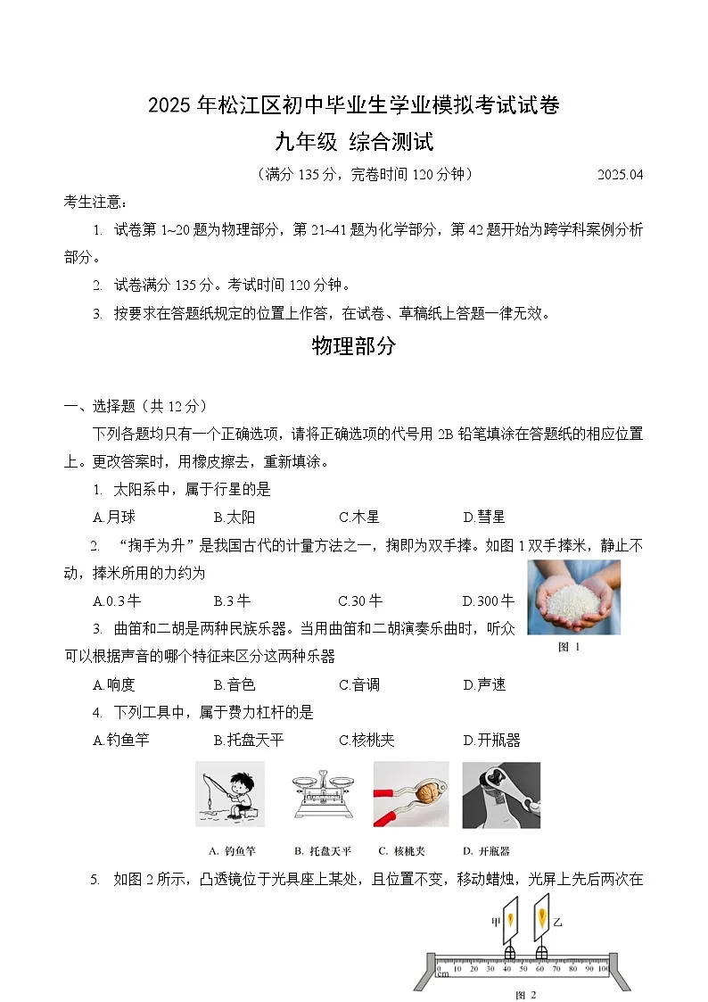 【2025届上海初三物理二模】2025届上海市松江区初三物理二模试卷与答案第1页