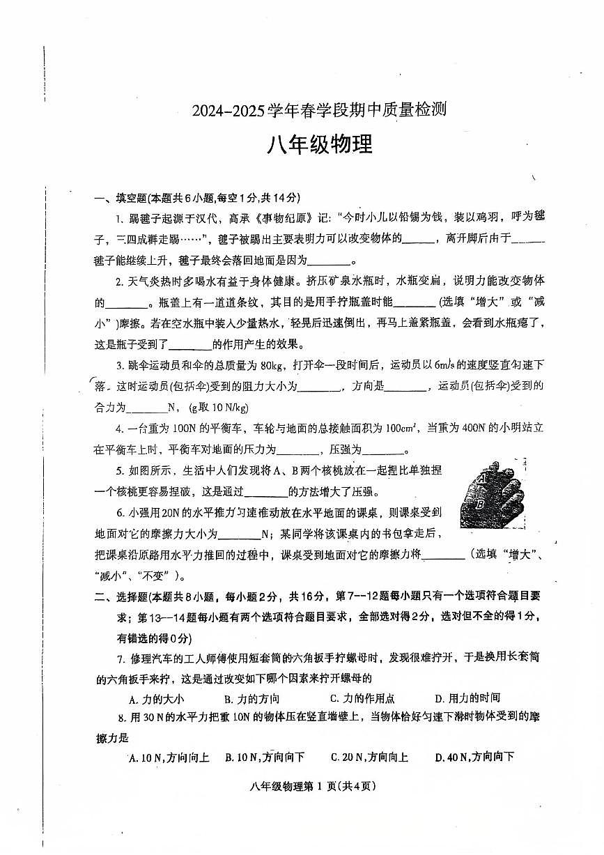 河南济源人教版2024年—2025年初中物理八年级下学期期中物理试卷第1页