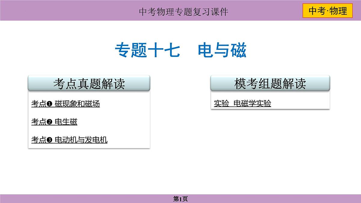 2025年中考物理一轮复习专题十七+电与磁 课件第1页