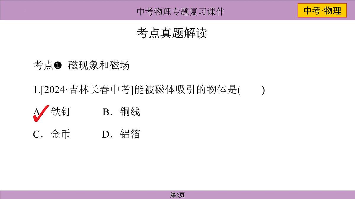 2025年中考物理一轮复习专题十七+电与磁 课件第2页