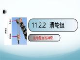 11.2 滑轮 第2课时-2024-2025学年八年级物理下册（教科版2024）课件