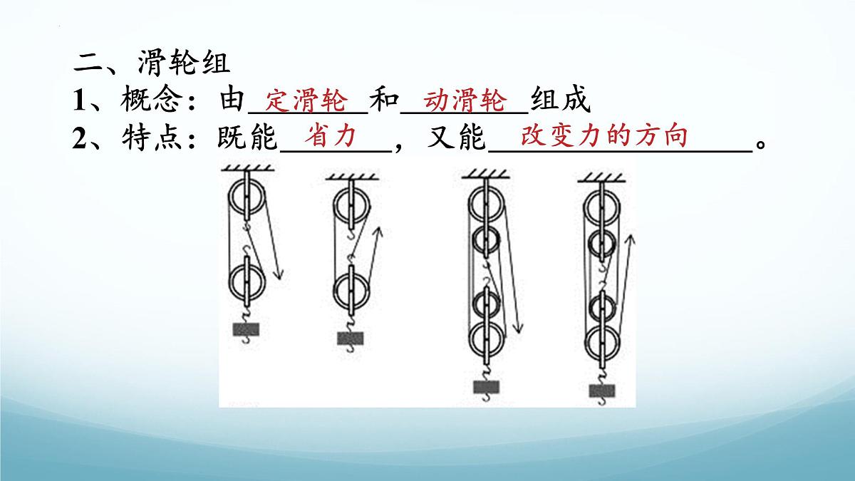 11.2 滑轮 第2课时-2024-2025学年八年级物理下册（教科版2024）课件第7页