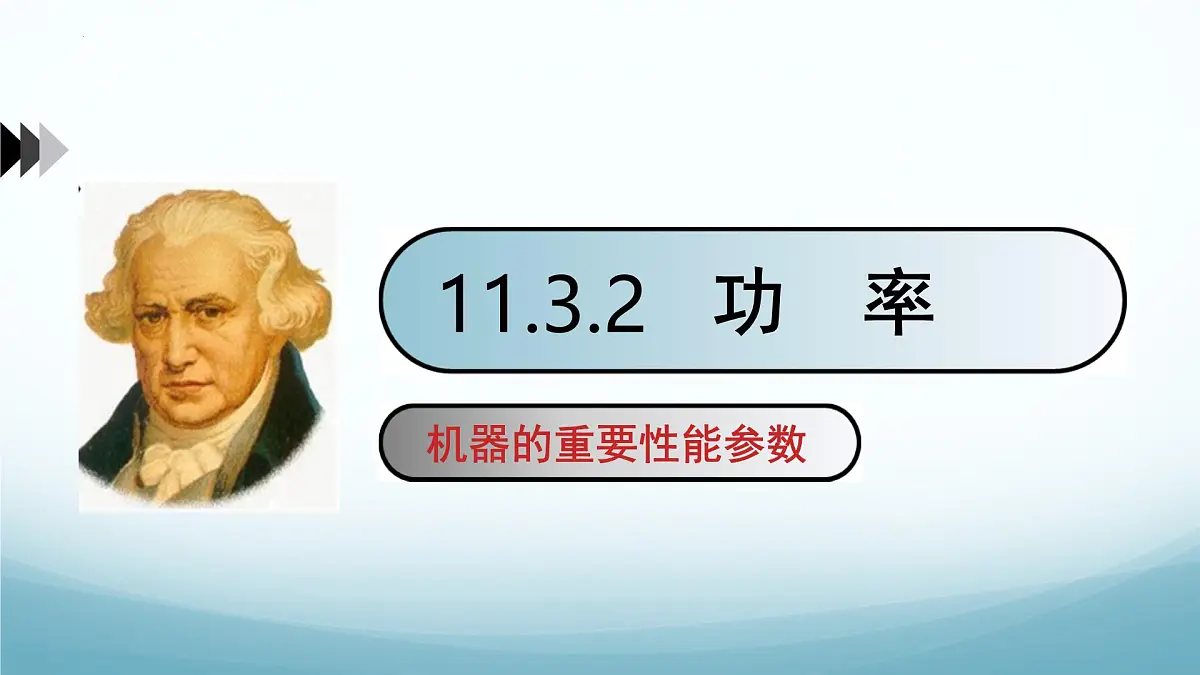11.3 功 功率 第2课时-2024-2025学年八年级物理下册（教科版2024）课件第1页