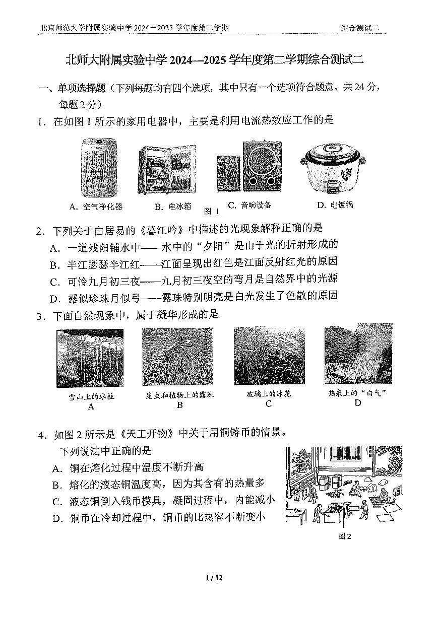 2025北京北师大实验中学初三零模[中考模拟]物理试卷第1页