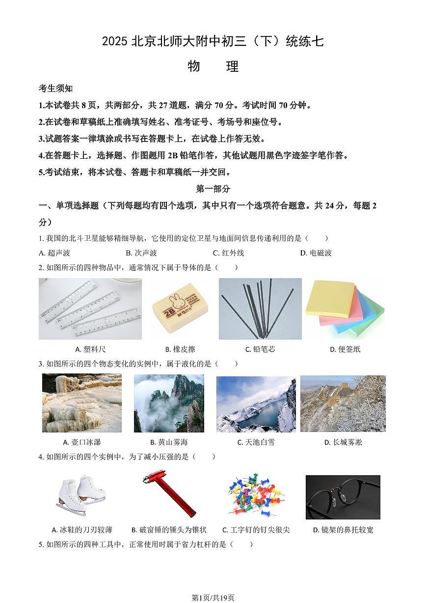 2025北京北师大附中初三（下）统练月考七物理试卷（教师版）第1页