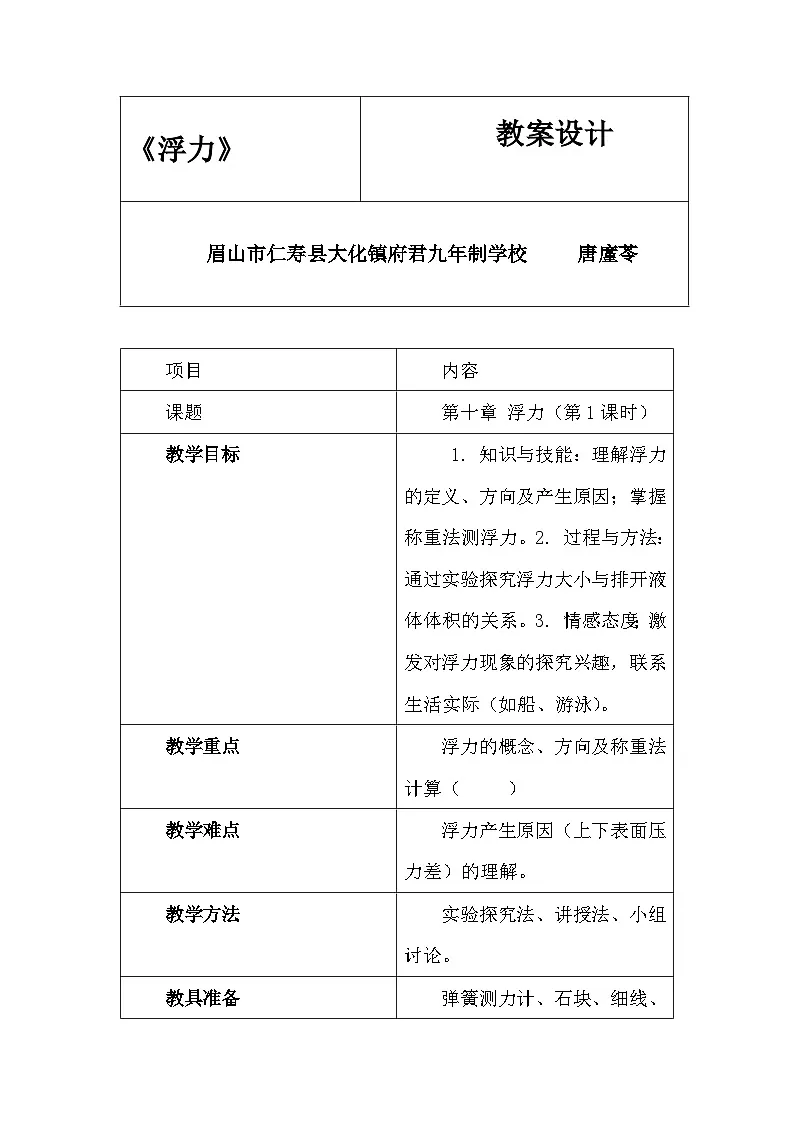 人教版初中物理八年级下册第十章第一节《浮力》教学设计第1页