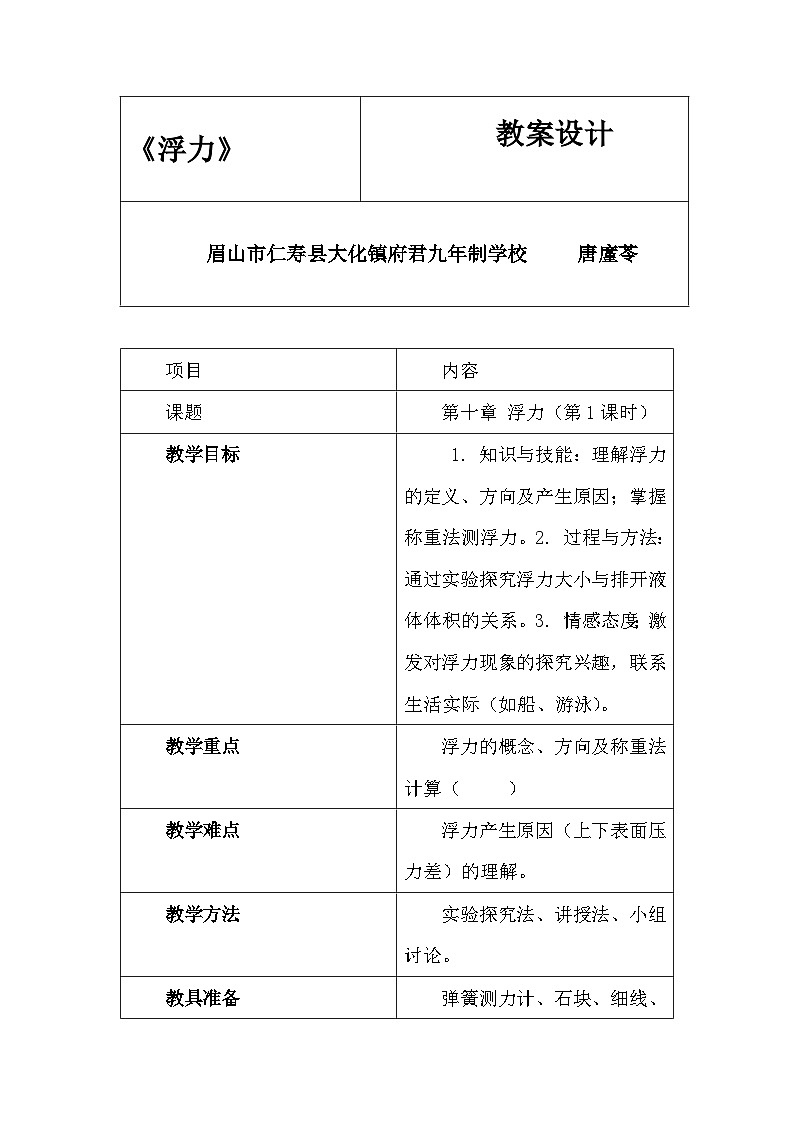人教版初中物理八年级下册第十章第一节《浮力》教学设计第1页