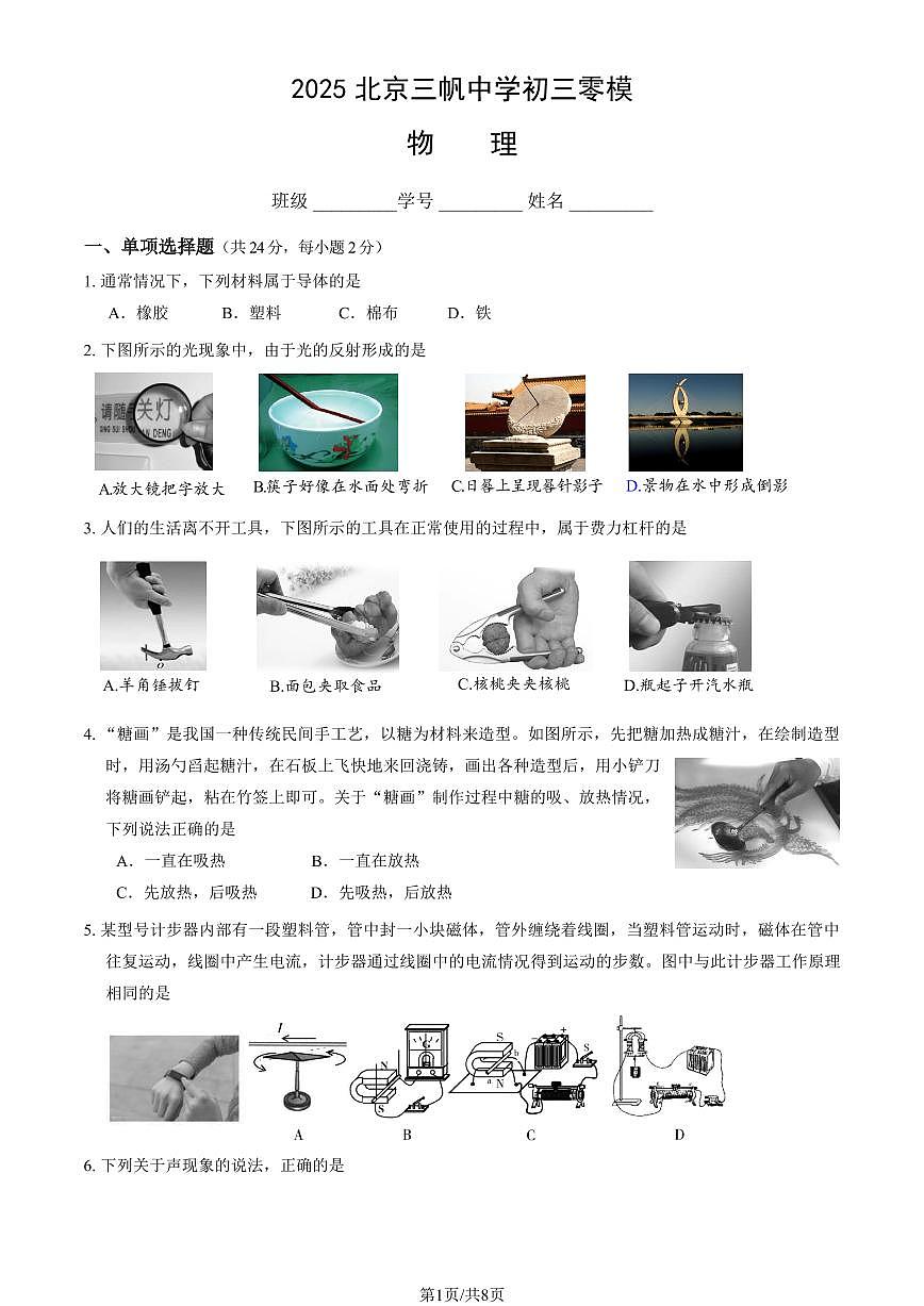 2025北京三帆中学初三零模[中考模拟]物理试卷第1页
