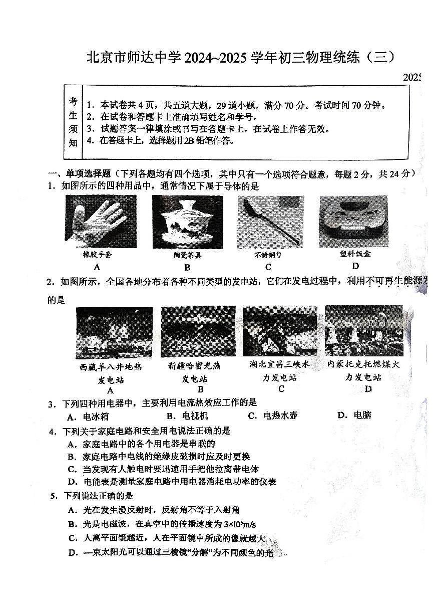 2025北京师达中学初三（下）统练月考三物理试卷（教师版）第1页