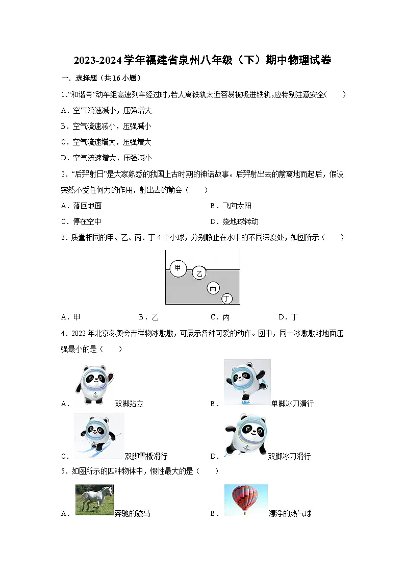 福建省泉州2023-2024学年八年级下学期期中物理试卷第1页