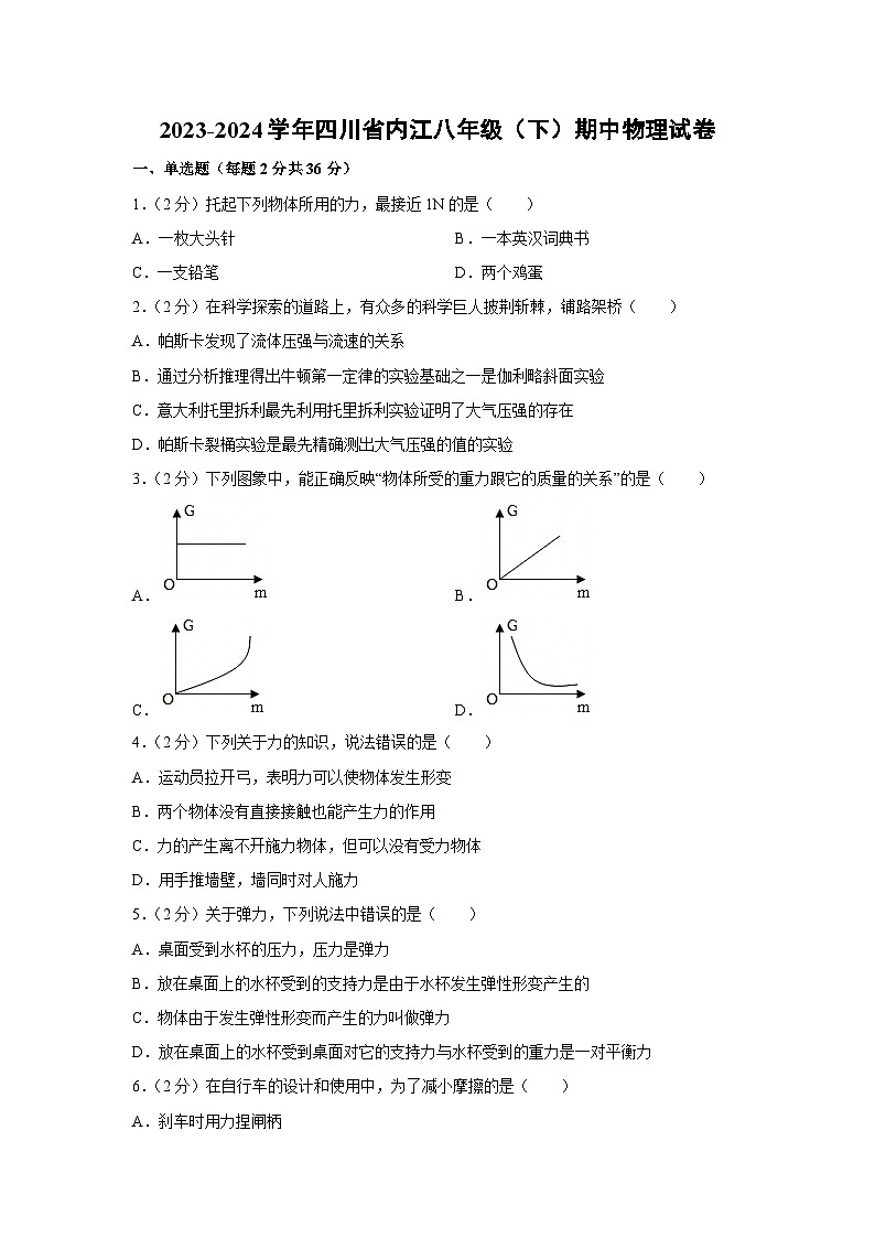 四川省内江市2023-2024学年八年级下学期期中物理试卷第1页