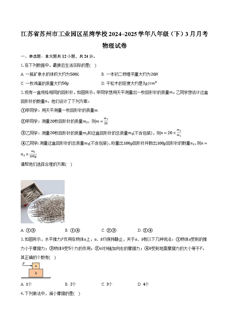 江苏省苏州市工业园区星湾学校2024~2025学年八年级（下）3月月考物理试卷【含答案】第1页