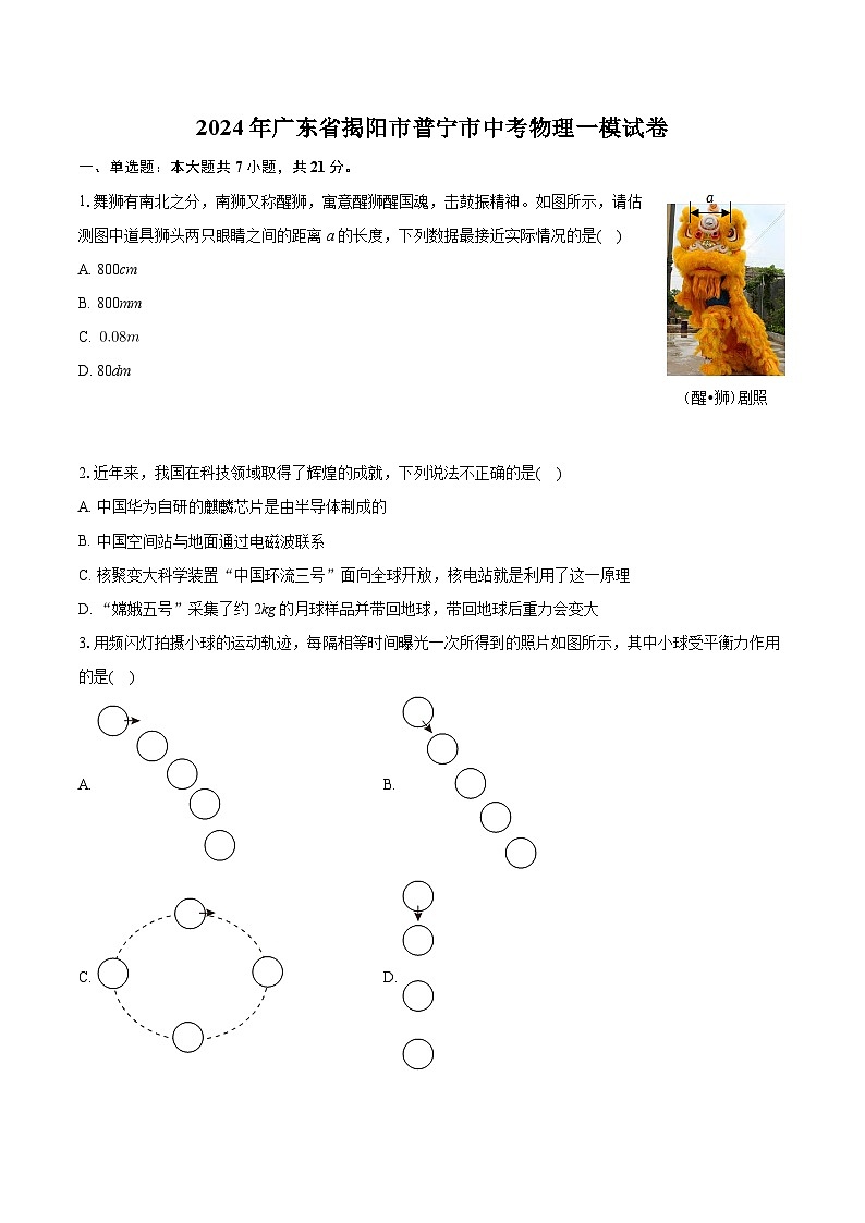 2024年广东省揭阳市普宁市中考物理一模试卷第1页
