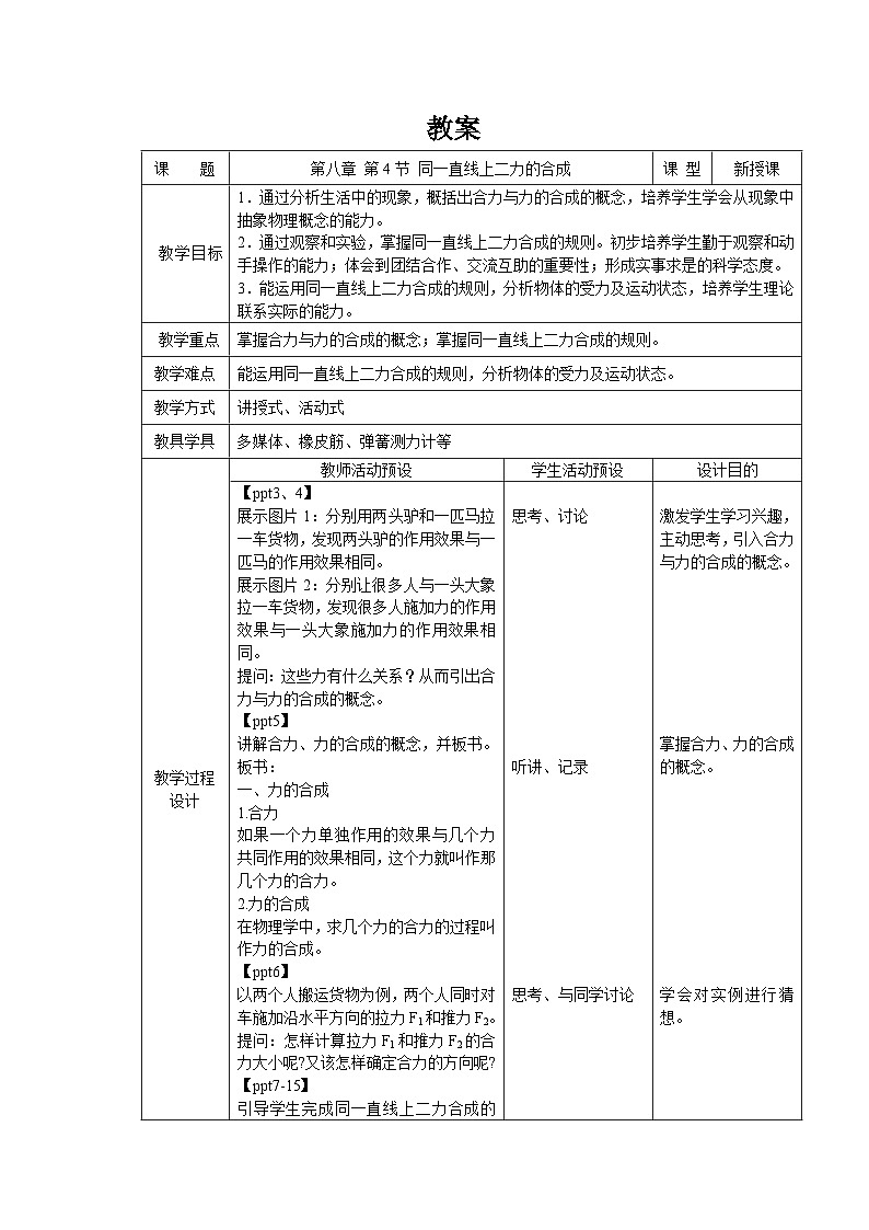 8.4《同一直线上二力的合成》教案 物理人教版（2024）八年级下册第1页