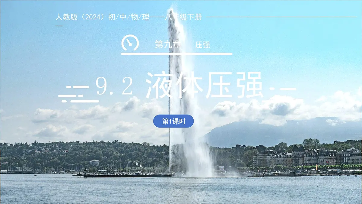 9.2《液体的压强》第1课时 课件 物理人教版（2024）八年级下册第1页