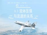 9.5《流體壓強與流速關(guān)系》課件 物理人教版（2024）八年級下冊