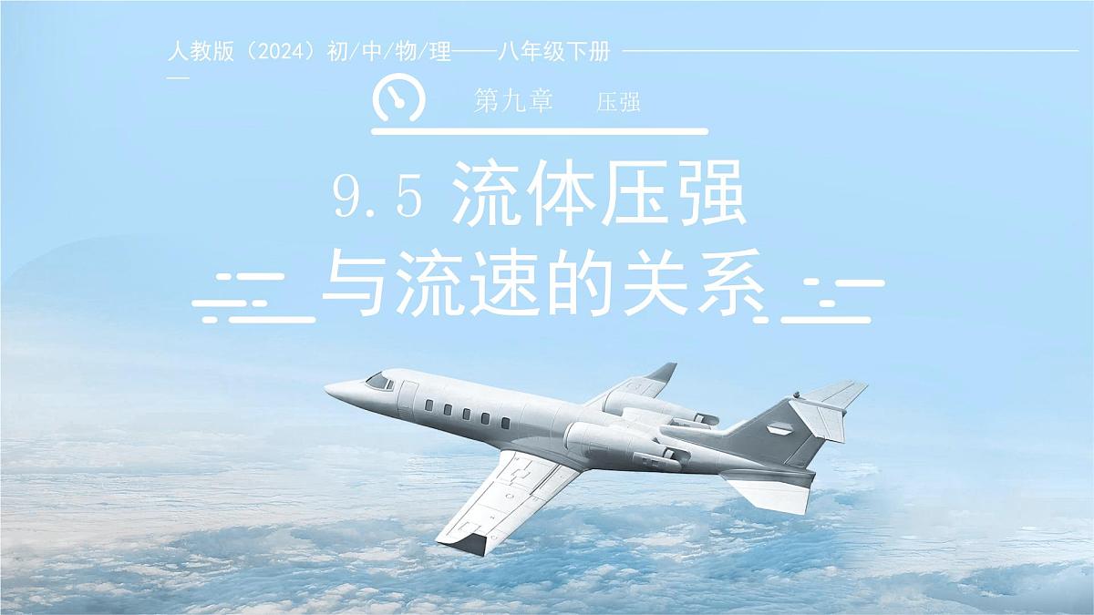 9.5《流体压强与流速关系》课件 物理人教版（2024）八年级下册第1页