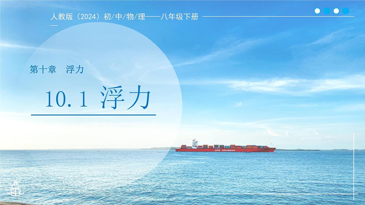 10.1《浮力》课件 物理人教版（2024）八年级下册第十章第1页