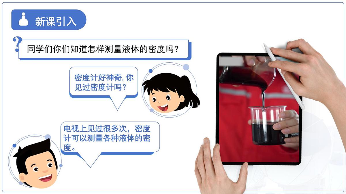 10.4《跨学科实践：制作微型密度计》课件 物理人教版（2024）八年级下册第3页