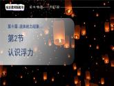 10.2《認識浮力》課件 物理教科版（2024）八年級下冊第十章