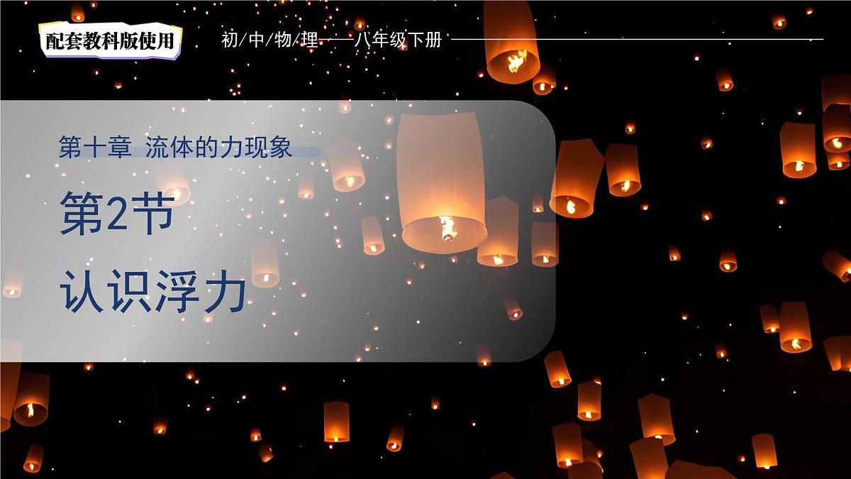 10.2《认识浮力》课件 物理教科版（2024）八年级下册第十章第1页