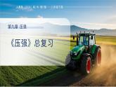 第九章《壓強(qiáng)》總復(fù)習(xí)課件 物理人教版（2024）八年級下冊