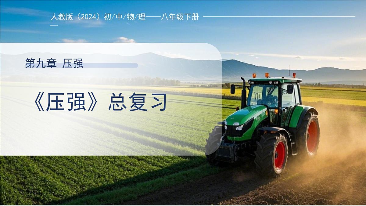第九章《压强》总复习课件 物理人教版（2024）八年级下册第1页