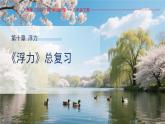 第十章《浮力》總復(fù)習(xí)課件 物理人教版（2024）八年級(jí)下冊(cè)