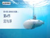 10.4《沉與浮》課件 物理教科版（2024）八年級下冊