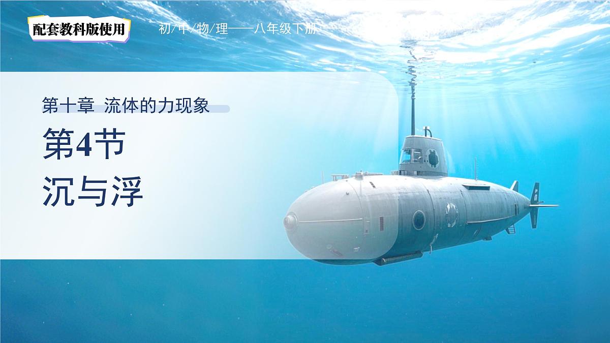 10.4《沉与浮》课件 物理教科版（2024）八年级下册第1页