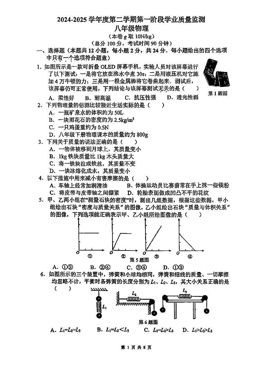 江苏省南京市秦淮区2024-2025学年八年级下物理期中试卷第1页