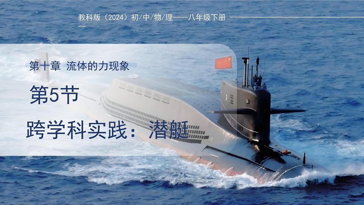 10.5《跨学科实践：潜艇》课件 物理教科版（2024）八年级下册第1页
