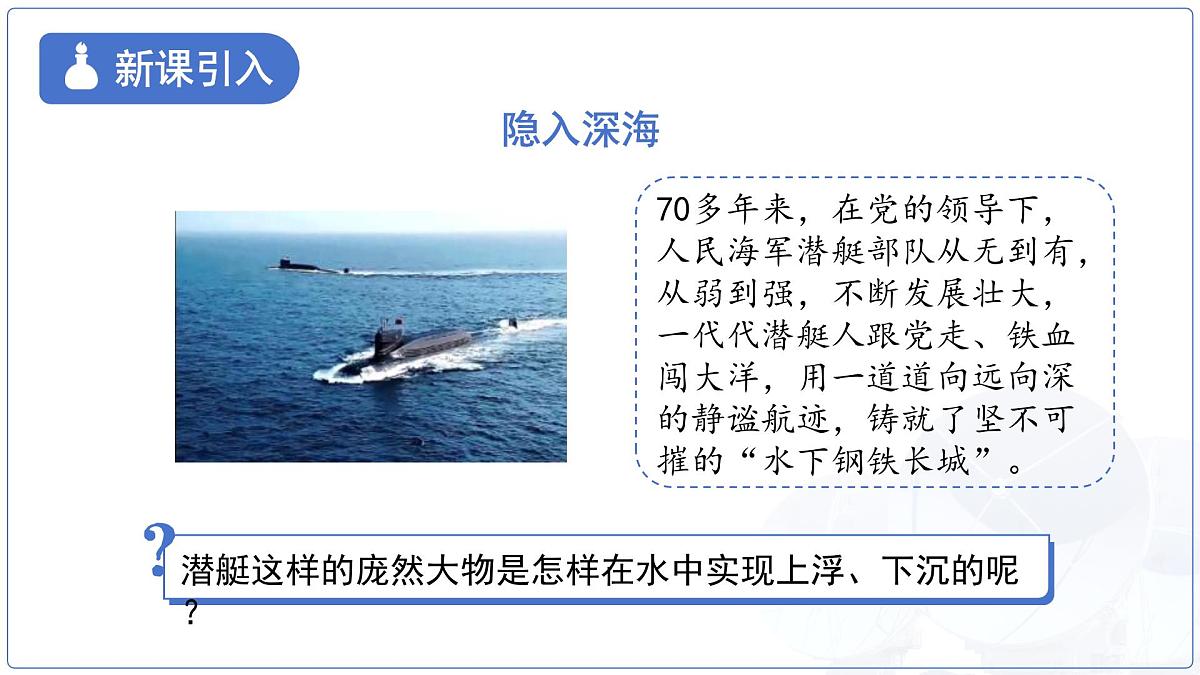 10.5《跨学科实践：潜艇》课件 物理教科版（2024）八年级下册第3页
