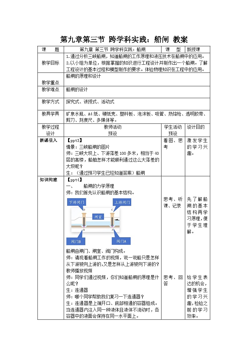 9.3《跨学科实践：船闸》教案 物理教科版（2024）八年级下册第1页