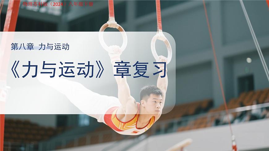第八章《力与运动》复习 课件 物理苏科版（2024）八年级下册第1页