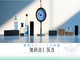 8.1 壓力 壓強（同步課件 2025學年八年級物理全一冊 北師大版（北京）
