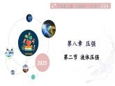 8.2 液體壓強（同步課件） 2025學年八年級物理全一冊北師大版（北京）