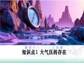 8.3 大氣壓強(qiáng) 課件 2025學(xué)年八年級(jí)物理全一冊(cè)同步精品課堂北師大版
