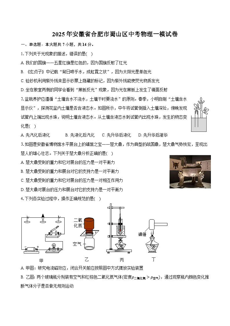 2025年安徽省合肥市蜀山区中考物理一模试卷【含答案】第1页